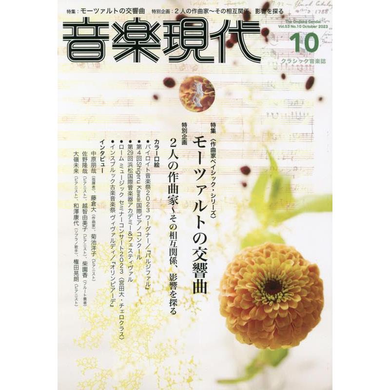 音楽現代2023年10月号中古雑誌 : 24074-20126 : WEB書店 代理販売  