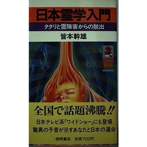 日本霊学入門: タタリと霊障害からの脱出 (トクマブックス 日本霊学入門タタリと霊障害からの脱出(トクマブックス314)/皆本幹雄
