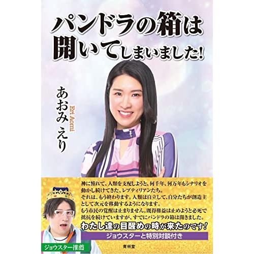 パンドラの箱は開いてしまいました！/あおみえり : 24089-10479 : WEB 