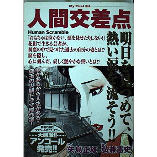 【中古】 人間交差点 １/小学館/矢島正雄 中古】 人間交差点 1/小学館/矢島正雄 Amazon.co.jp: 人間