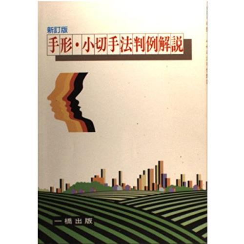 手形小切手法判例解説新訂版/遠藤喜佳 : 24101-0009 : WEB書店 代理 