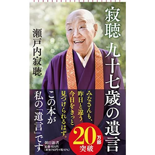 寂聴九十七歳の遺言(朝日新書)/瀬戸内寂聴 : WEB書店 代理販売ドット