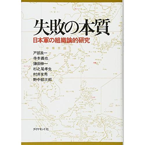 失敗の本質日本軍の組織論的研究/戸部良一,寺本義也,鎌田伸一,杉 失敗の本質日本軍の組織論的研究/戸部良一,寺本義也,鎌田伸一,杉