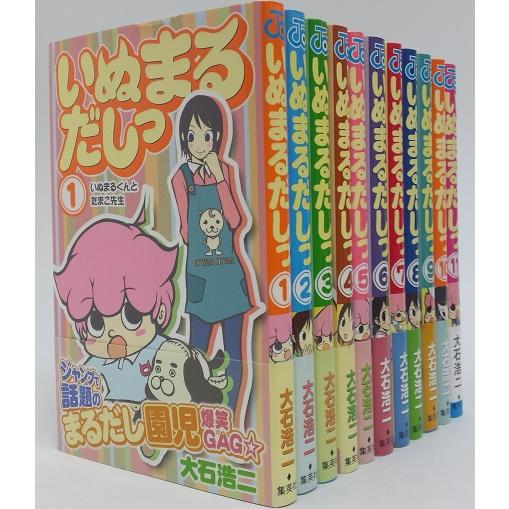 いぬまるだしっ/ジャンプコミックス 全巻セット 全11巻セット