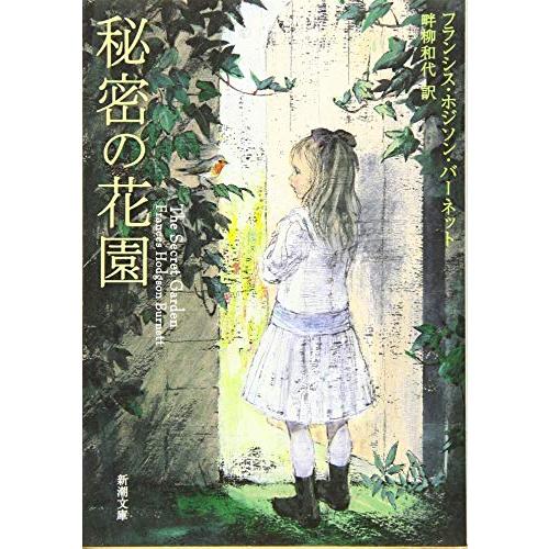 秘密の花園(新潮文庫)/フランシスホジソンバーネット : WEB書店 代理  