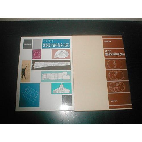 コンパクト建築設計資料集成住居/日本建築学会 : WEB書店 代理販売