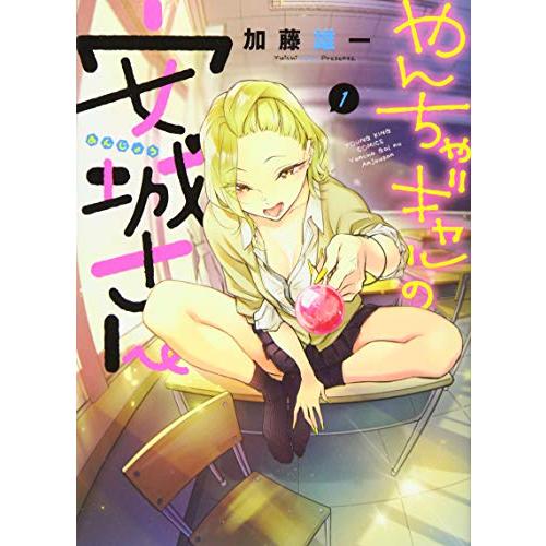 やんちゃギャルの安城さん1(ヤングキングコミックス)/加藤雄一 : WEB