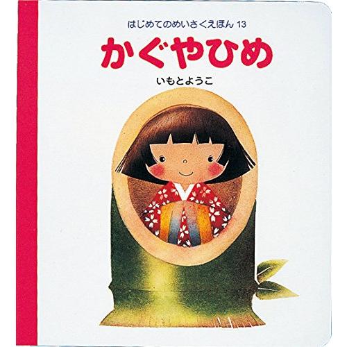 かぐやひめ(はじめてのめいさくえほん13)/いもとようこ : WEB書店 代理