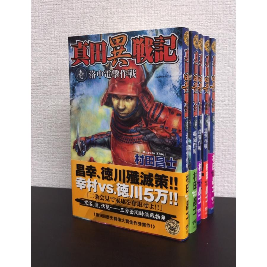 書籍】真田異戦記/全巻セット/(全5巻)セット : WEB書店 代理販売ドット