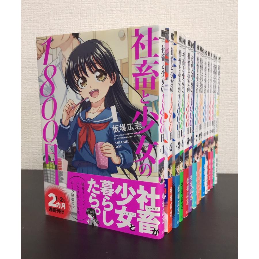 コミック】社畜と少女の1800日/全巻セット/全15巻セット【(全13巻)+