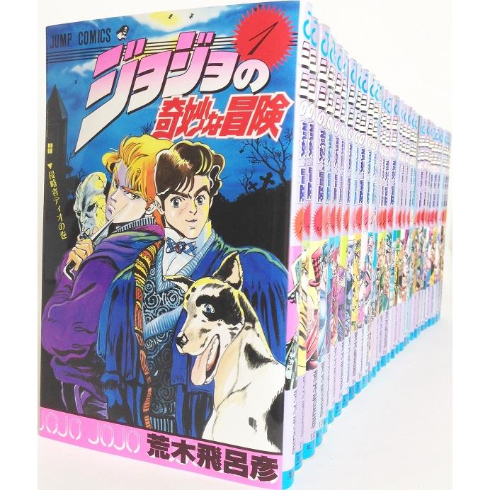 コミック】ジョジョの奇妙な冒険(全63巻)セット/ジャンプコミックス