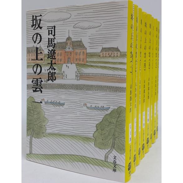 新装版坂の上の雲/全巻セット/全8巻セット : WEB書店 代理販売ドット