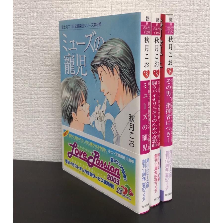 書籍】富士見二丁目交響楽団 第5部(文庫版)セット/全巻セット/全3巻 