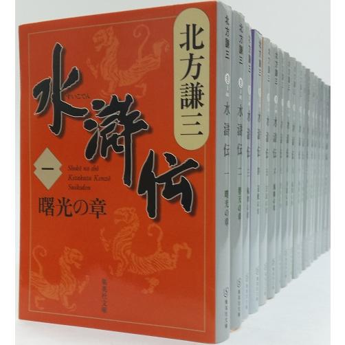 書籍】水滸伝(文庫版)全巻セット/全19巻セット : WEB書店 代理販売