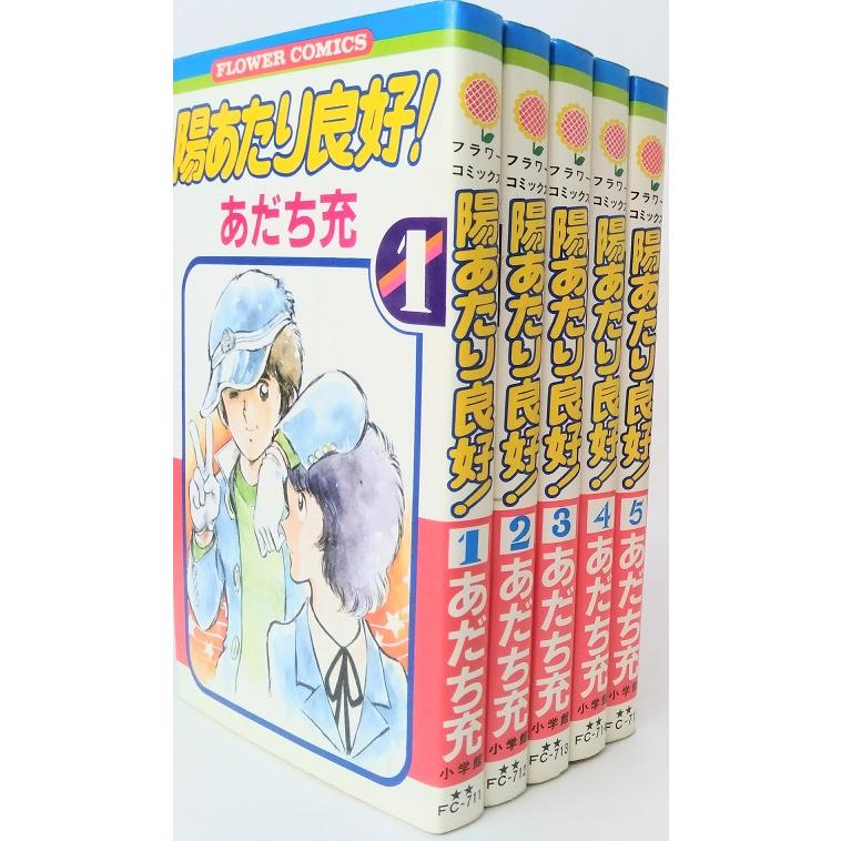 コミック】陽あたり良好！/全巻セット/(全5巻)セット : WEB書店 代理