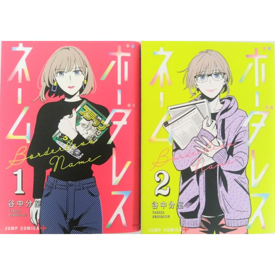 超お買い得!】 ボーダレスネーム 2巻セット 美品 ボーダレスネーム 1・2 全巻 全巻初版