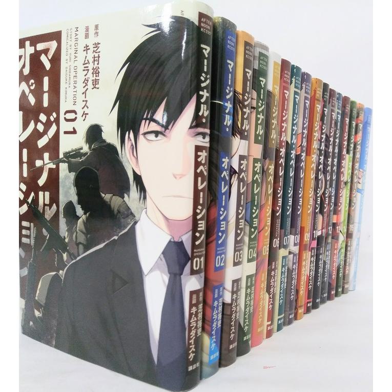 マージナル・オペレーション全巻