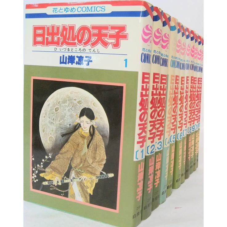 日出処の天子 全巻セット 全11巻セット 山岸凉子 山岸 凉子 d23140108WEB書店 代理販売ドットコム 通販 Yahoo!ショッピング