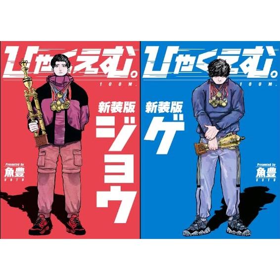 ひゃくえむ 新装版 全巻セット 上下巻セット/魚豊/送料無料 ひゃくえむ 新装版 全巻セット 上下巻セット/魚豊/送料無料