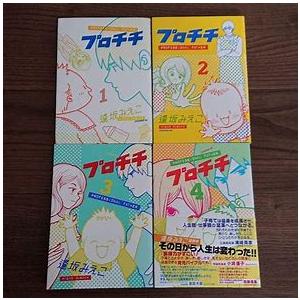 プロチチ 全巻セット 全4巻セット : WEB書店 代理販売ドットコム  