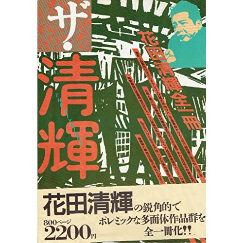 ★初版★貴重★週刊文春！★　　ザ・清輝 花田清輝 ☆初版☆貴重☆週刊文春！☆ ザ・清輝 花田清輝 Amazon.co.jp: ザ・