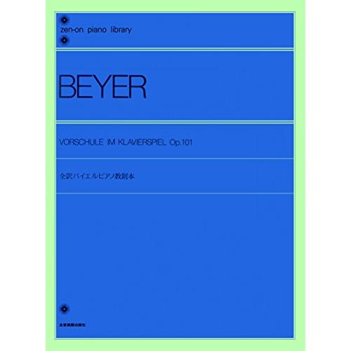 全訳バイエルピアノ教則本全音ピアノライブラリー/全音出版部 : WEB