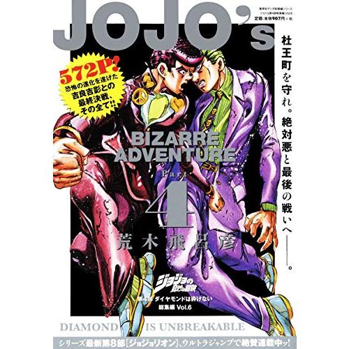 荒木飛呂彦 ジョジョの奇妙な冒険 第4部 ダイヤモンドは砕けない 総集編 全6冊 ジョジョの奇妙な冒険 第4部 ダイヤモンドは砕けない 総集編 Vol