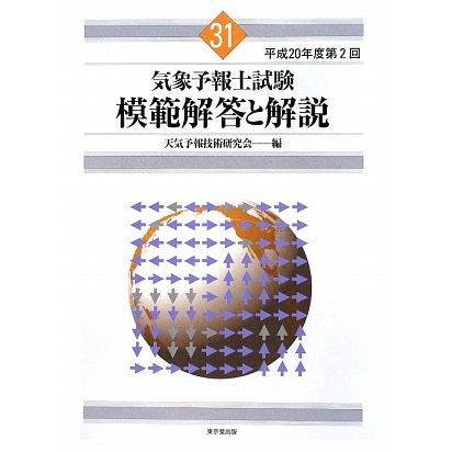 気象予報士試験模範解答と解説(31(平成20年度第2回))/天気予報技術研究 