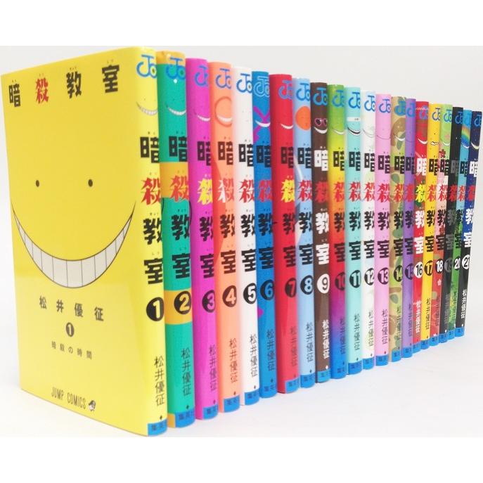 暗殺教室 全巻セット (全21巻)