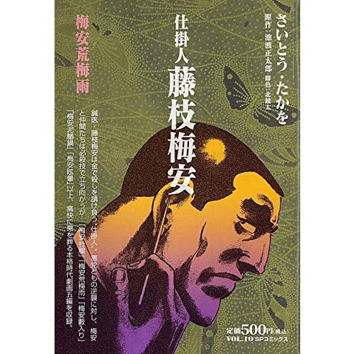 仕掛人藤枝梅安梅安荒梅雨(SPコミックス)/さいとうたかを : WEB 仕掛人藤枝梅安梅安荒梅雨(SPコミックス)/さいとうたかを : WEB