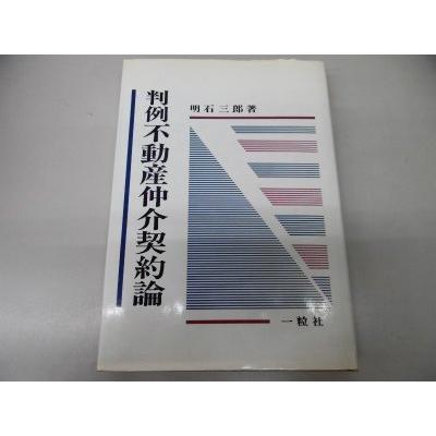 判例不動産仲介契約論/明石三郎 : WEB書店 代理販売ドットコム - 通販