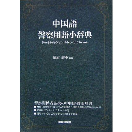 中国語警察用語小辞典/川原祥史 : WEB書店 代理販売ドットコム