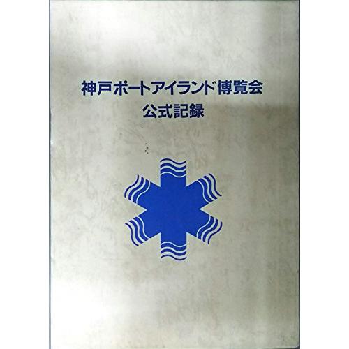 神戸ポートアイランド博覧会公式記録 神戸ポートアイランド博覧会公式記録(1982年)/ : WEB書店 代理