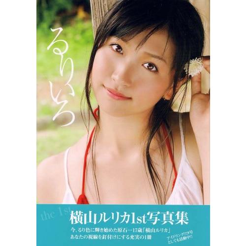 横山ルリカ1st写真集るりいろ(TOKYONEWSMOOK)/木村智哉 : WEB