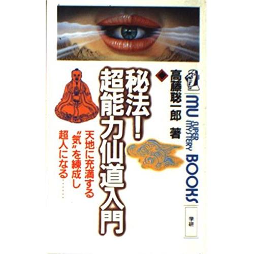 秘法超能力仙道入門(ムースーパーミステリーブックス)/高藤 秘法超能力仙道入門(ムースーパーミステリーブックス)/高藤