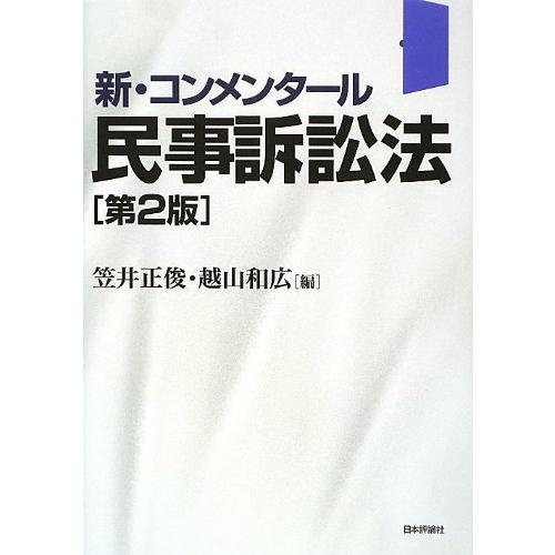 新コンメンタール民事訴訟法〔第2版〕/笠井正俊,越山和広 : WEB