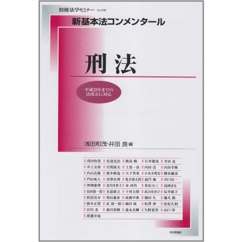 司法試験　刑法　基本法コンメンタール　第4版　別刷法学セミナー　1989年発行 司法試験 刑法 基本法コンメンタール 第4版 別刷法学セミナー