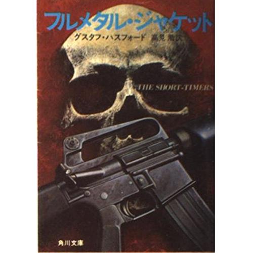 【中古】 フルメタル・ジャケット/角川書店/グスタフ・ハスフォード フルメタルジャケット(角川文庫赤447-1)/グスタフハスフォード