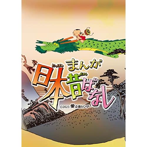 まんが日本昔ばなし』5Blu-ray/ブルーレイ/中古DVD : WEB書店 代理販売