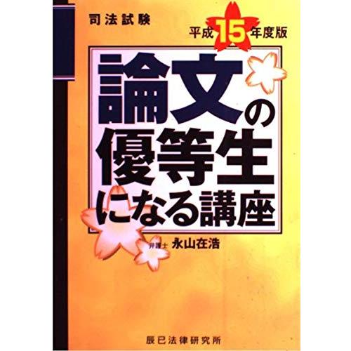 司法試験論文の優等生になる講座平成15年度版/永山在浩 : WEB書店 代理