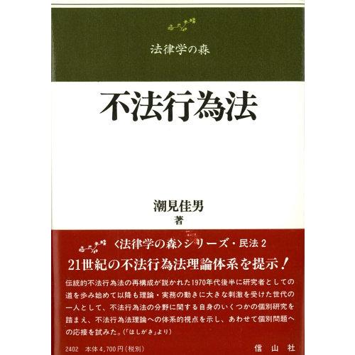 不法行為法(法律学の森)/潮見佳男 : d7421-30115 : WEB書店 代理販売 