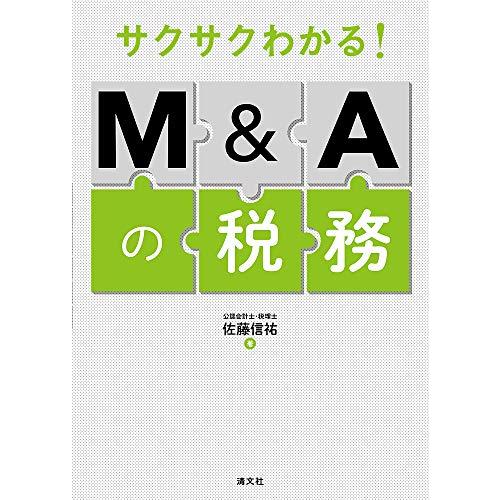 不動産M&Aの税務 佐藤信祐著 日本法令 不動産M&Aの税務 佐藤信祐著 日本法令