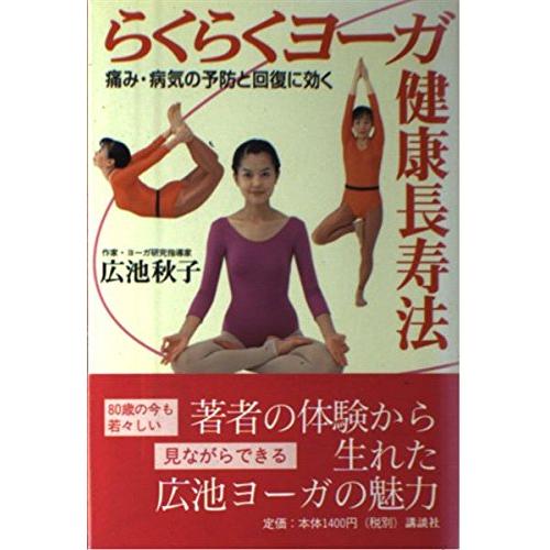 らくらくヨーガ健康長寿法痛み病気の予防と回復に効く/広池秋子