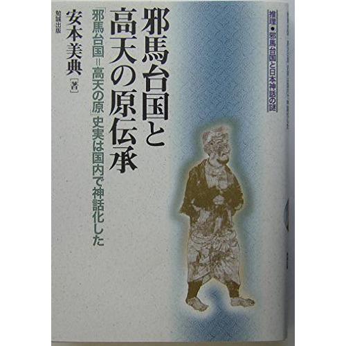 邪馬台国と高天(たかま)の原伝承―邪馬台国=高天の原史実は国内で神話化