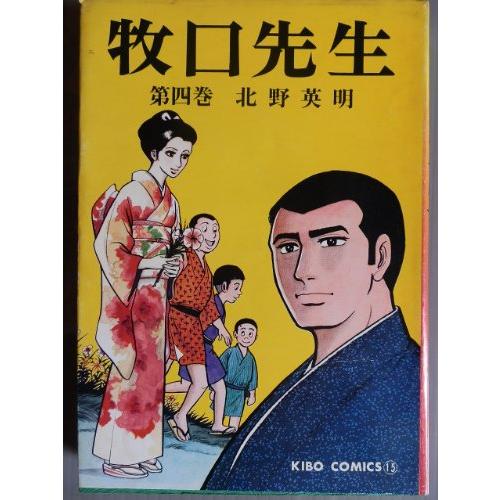 牧口先生 全13巻完結セット(希望コミックス)／北野 英明／潮出版社