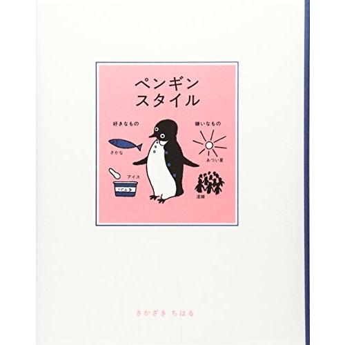 ペンギンスタイル/さかざきちはる : WEB書店 代理販売ドットコム