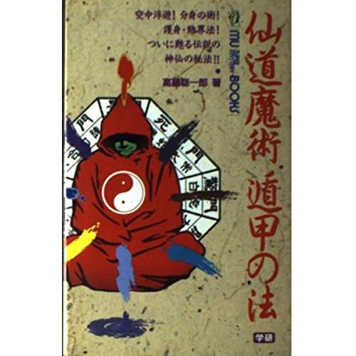 仙道魔術遁甲の法/高藤聡一郎 : WEB書店 代理販売ドットコム - 通販