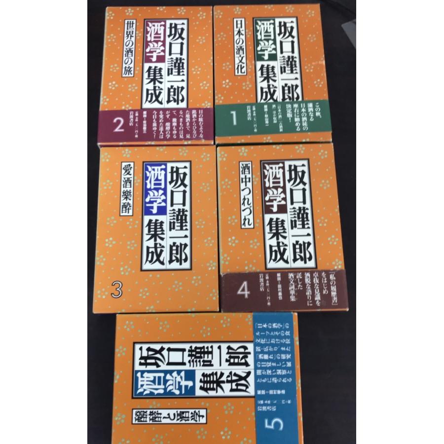 坂口謹一郎 酒学集成 全5巻揃 岩波書店/全巻セット/全5巻セット : WEB