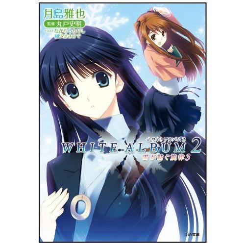 WHITEALBUM2雪が紡ぐ旋律3(GA文庫)/月島雅也 : WEB書店 代理販売