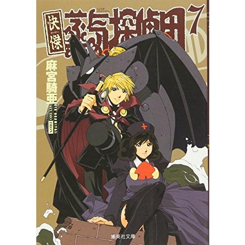 快傑蒸気探偵団 ♡ 複製原画 麻宮騎亜 直筆 サインイン入り シリアルナンバー 快傑蒸気探偵団 ♡ 複製原画 麻宮騎亜 直筆 サインイン入り